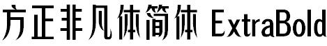 方正非凡體簡體 ExtraBold.ttf